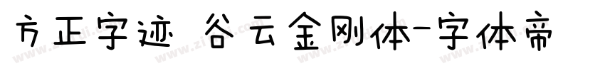 方正字迹 谷云金刚体字体转换